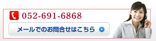 電話でのお問い合わせは 052-691-6868 まで　メールでのお問い合わせはこちらから