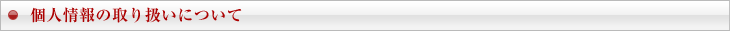個人情報の取り扱いについて