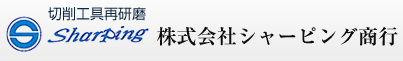 切削工具再研磨　株式会社シャーピング商行