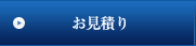 お見積もり