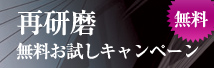 再研磨無料お試しキャンペーン