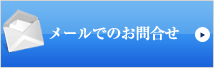 メールでのお問合せ